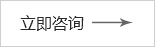 立即咨詢(xún) 立即咨詢(xún)