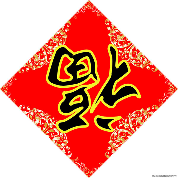 福到 福到