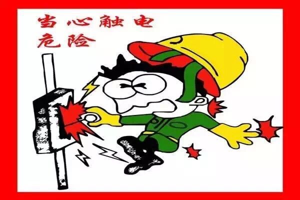 安全用電 安全用電