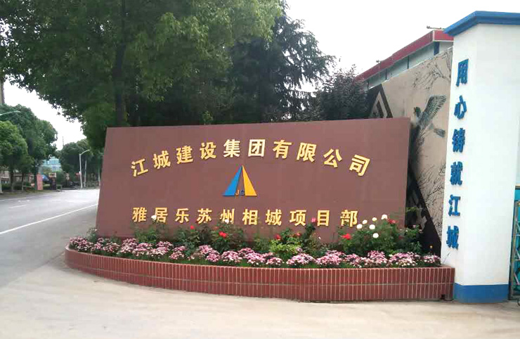 5月25日蘇州二次構造柱泵合作江城建設雅居樂蘇州項目 5月25日蘇州二次構造柱泵合作江城建設雅居樂蘇州項目