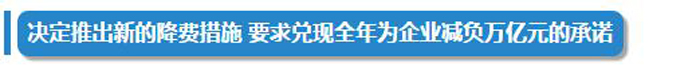 7月1日起,工程質(zhì)量保證金預(yù)留比例由5%降至3% 7月1日起,工程質(zhì)量保證金預(yù)留比例由5%降至3%