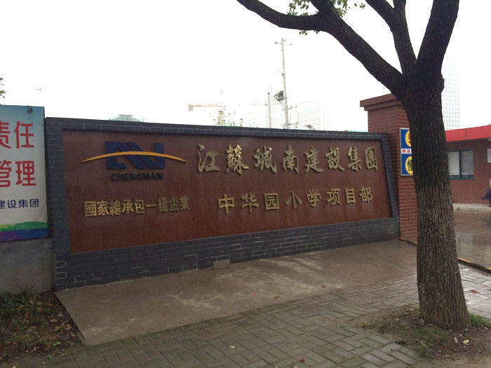 6月27日昆山二次構(gòu)造柱泵合作城南建設(shè)中華園小學(xué)項(xiàng)目 6月27日昆山二次構(gòu)造柱泵合作城南建設(shè)中華園小學(xué)項(xiàng)目