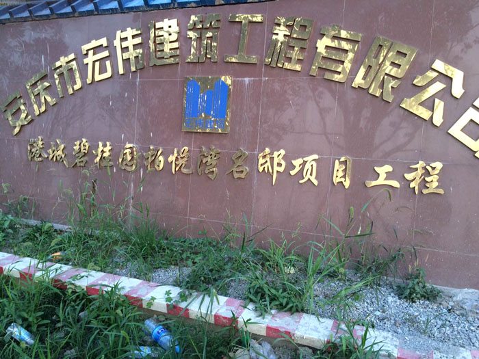 7月28日杭州二次構(gòu)造柱泵合作宏偉建筑港城碧桂園項(xiàng)目 7月28日杭州二次構(gòu)造柱泵合作宏偉建筑港城碧桂園項(xiàng)目