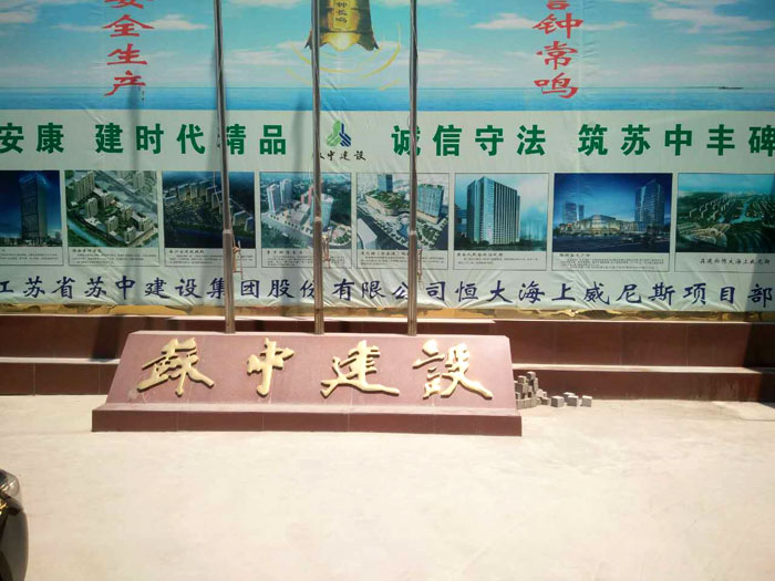 7月30日杭州二次構(gòu)造柱泵合作蘇中建設(shè)恒大海上威尼斯項(xiàng)目 7月30日杭州二次構(gòu)造柱泵合作蘇中建設(shè)恒大海上威尼斯項(xiàng)目