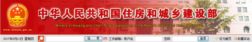 中華人民共和國(guó)住房和城鄉(xiāng)建設(shè)部 中華人民共和國(guó)住房和城鄉(xiāng)建設(shè)部