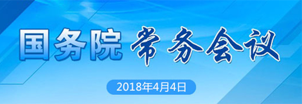 國(guó)務(wù)院常務(wù)會(huì) 國(guó)務(wù)院常務(wù)會(huì)