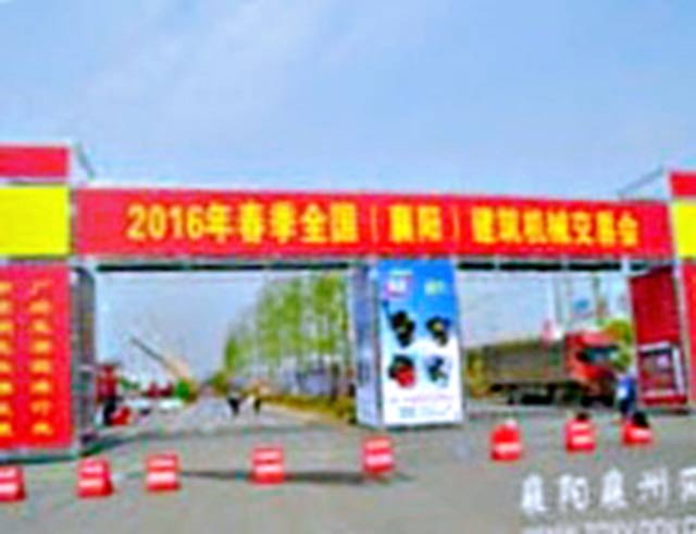 2016年全國建筑機(jī)械交易會 2016年全國建筑機(jī)械交易會