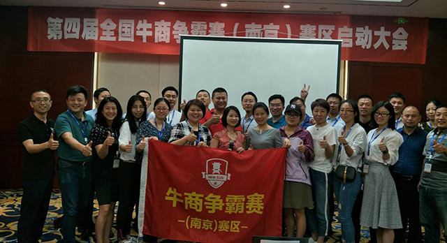 牛商爭霸賽(南京)啟動(dòng)大會(huì)現(xiàn)場(chǎng)合影 牛商爭霸賽(南京)啟動(dòng)大會(huì)現(xiàn)場(chǎng)合影