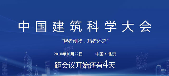 首屆中國建筑科學(xué)大會本月將在北京召開 首屆中國建筑科學(xué)大會本月將在北京召開