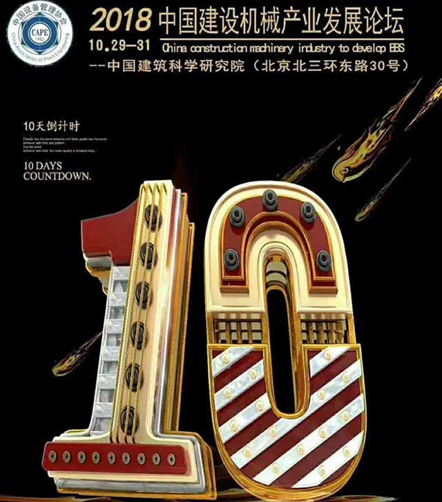 2018中國建筑機(jī)械發(fā)展論壇 2018中國建筑機(jī)械發(fā)展論壇