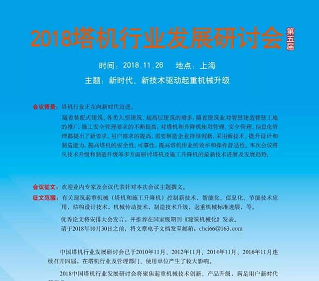 2018年中國(guó)塔機(jī)發(fā)展研討會(huì)通知 2018年中國(guó)塔機(jī)發(fā)展研討會(huì)通知