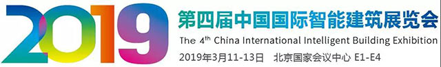2019第四屆中國國際智能建筑展覽會 2019第四屆中國國際智能建筑展覽會