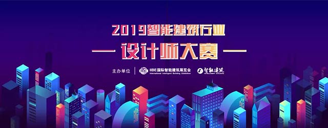 &nbsp;2019智能建筑行業(yè)設(shè)計師大賽網(wǎng)絡投票