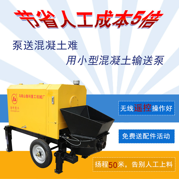 小型混凝土輸送泵 小型混凝土輸送泵