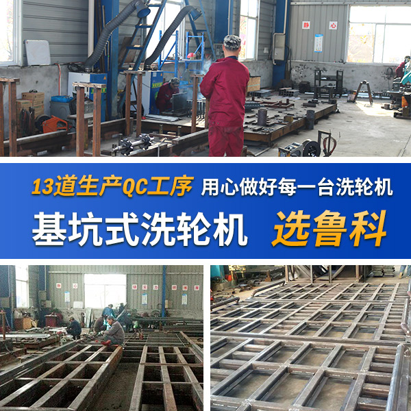 基坑式洗輪機價格 基坑式洗輪機價格
