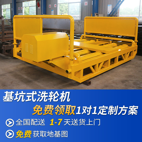 基坑式洗輪機價格 基坑式洗輪機價格