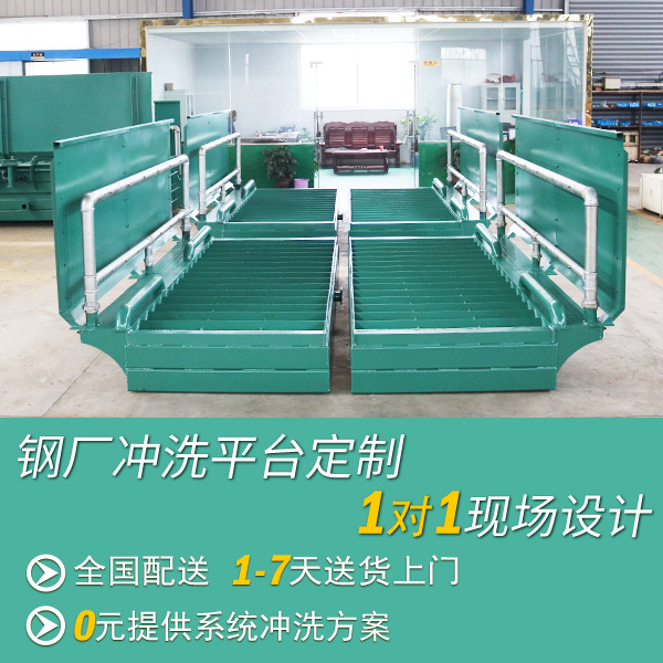 鋼廠出門沖洗平臺 鋼廠出門沖洗平臺