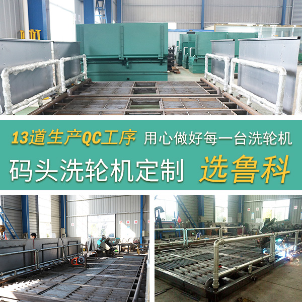 碼頭洗輪機 碼頭洗輪機