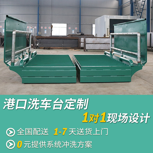 港口車輛沖洗平臺 港口車輛沖洗平臺
