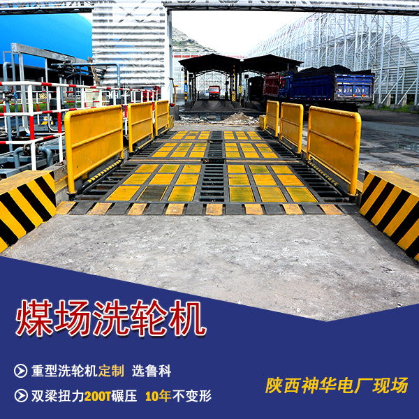 煤場(chǎng)自動(dòng)洗車(chē)設(shè)備 煤場(chǎng)自動(dòng)洗車(chē)設(shè)備