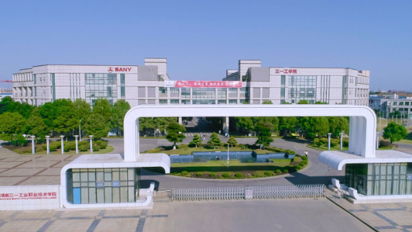 湖南三一工業(yè)職業(yè)技術(shù)學院 湖南三一工業(yè)職業(yè)技術(shù)學院