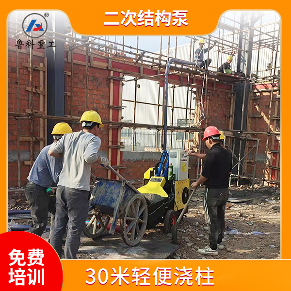 微型二次結(jié)構(gòu)柱澆筑泵 微型二次結(jié)構(gòu)柱澆筑泵