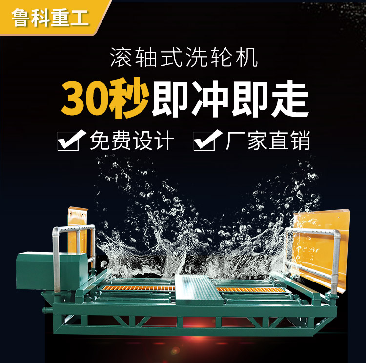 滾軸式洗輪機 滾軸式洗輪機