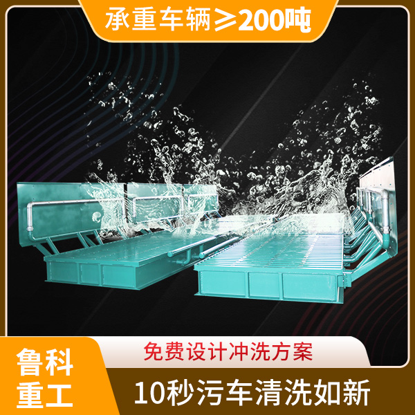 大型重載車(chē)洗車(chē)臺(tái) 大型重載車(chē)洗車(chē)臺(tái)